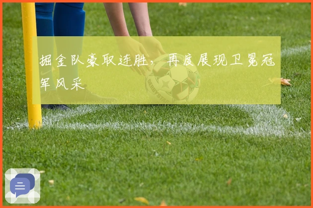 掘金队豪取连胜，再度展现卫冕冠军风采