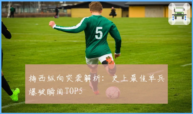 梅西纵向突袭解析：史上最佳单兵爆破瞬间TOP5