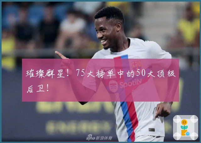 璀璨群星！75大榜单中的50大顶级后卫！