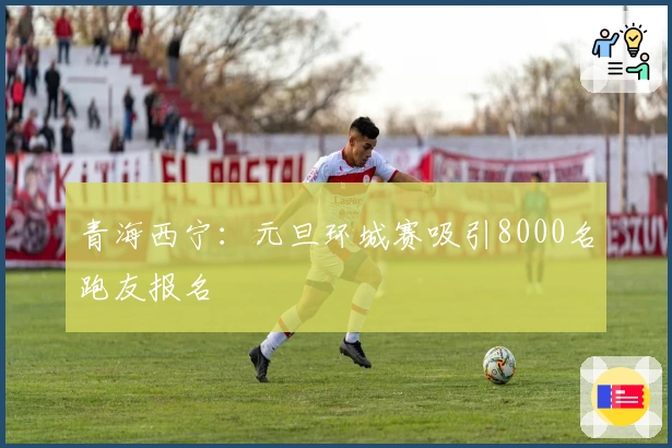 青海西宁：元旦环城赛吸引8000名跑友报名