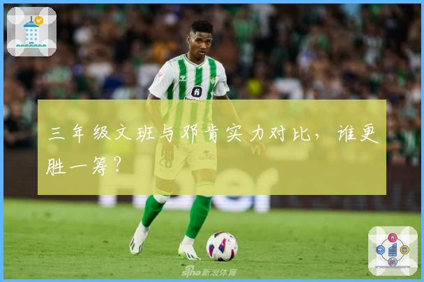 三年级文班与邓肯实力对比，谁更胜一筹？