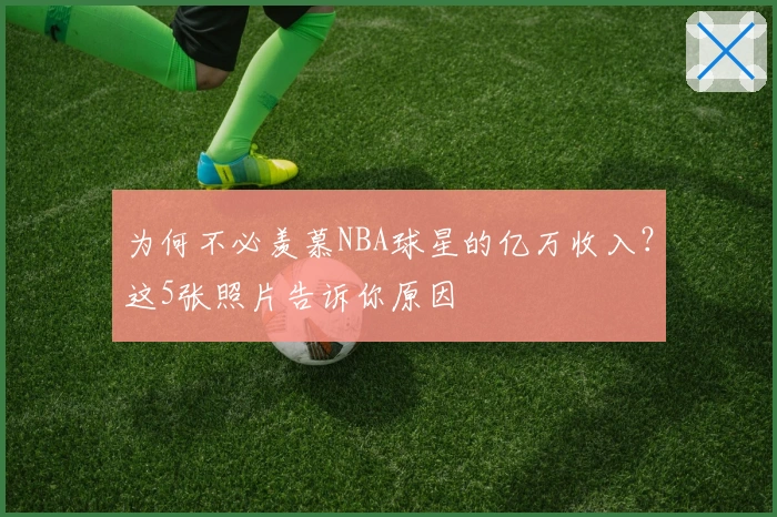 为何不必羡慕NBA球星的亿万收入？这5张照片告诉你原因