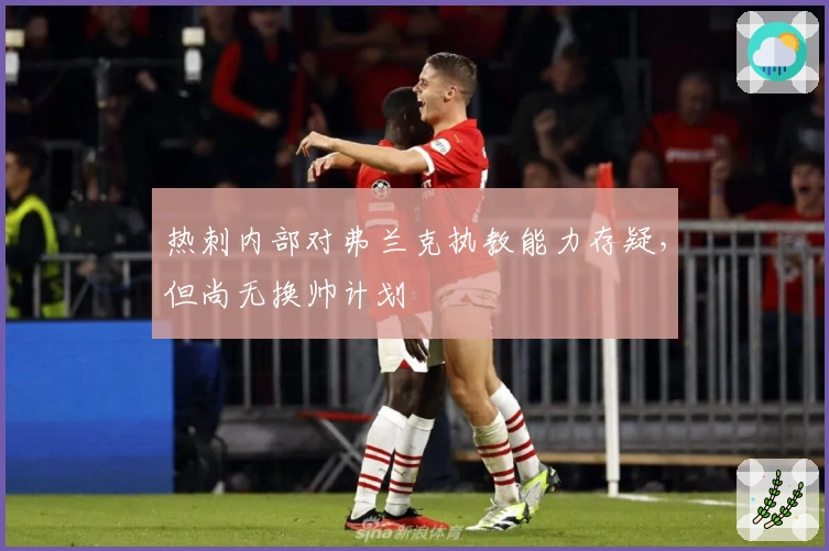 热刺内部对弗兰克执教能力存疑，但尚无换帅计划