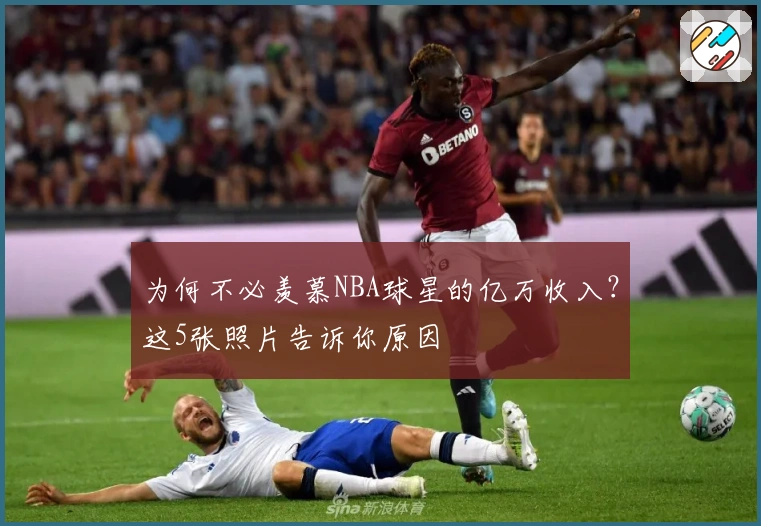 为何不必羡慕NBA球星的亿万收入？这5张照片告诉你原因