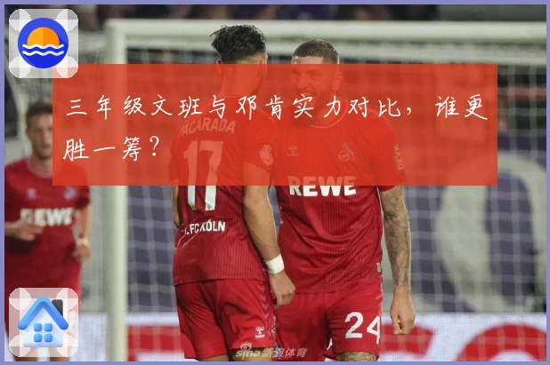 三年级文班与邓肯实力对比，谁更胜一筹？