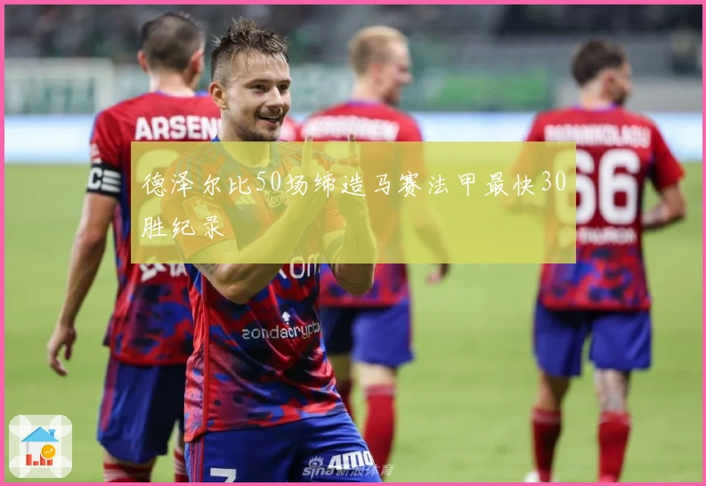 德泽尔比50场缔造马赛法甲最快30胜纪录